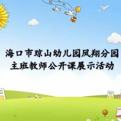 “磨砺绽放 赋能成长”——海口市琼山幼儿园凤翔分园主班教师公开课展示活动