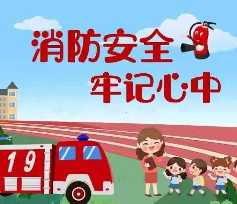 “火”速行动，以“练”为战——海口市琼山幼儿园凤翔分园消防演练活动