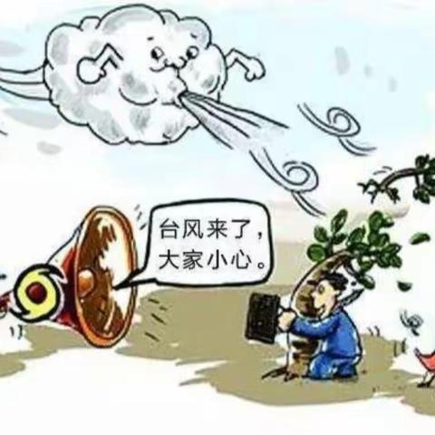 奥美幼儿园温馨提示：第4号台风“泰利”来袭，请大家做好安全防护