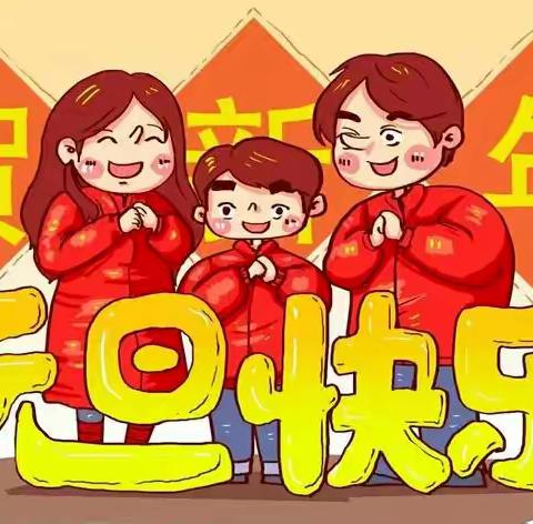 【奥美幼儿园】2024年元旦放假通知及温馨提示