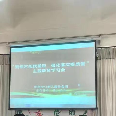 阳洪中心小学“聚焦常规找差距  强化落实提质量 ”主题教育学习会纪实