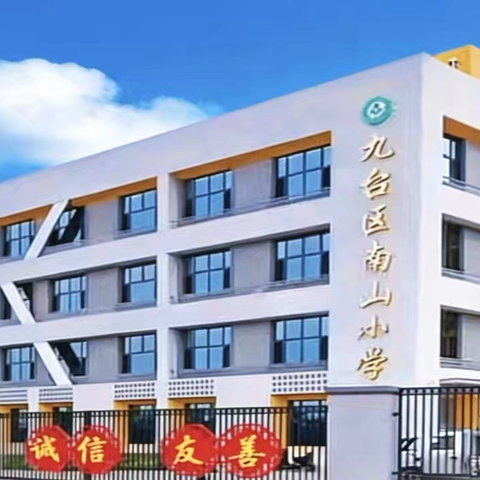 传承文脉，智启未来——南山小学2026年秋季新一年级招生公告