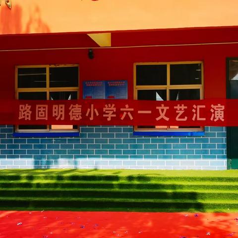 “别样的六一，同样的精彩”——路固明德小学“六一”文艺汇演