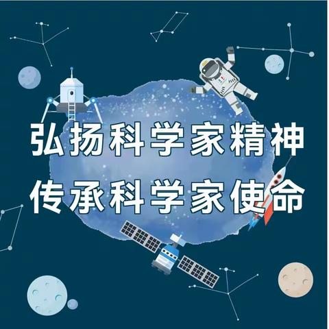 弘扬科学家精神 传承科学家使命——东静庵北街小学“科学教育大讲堂”思政课