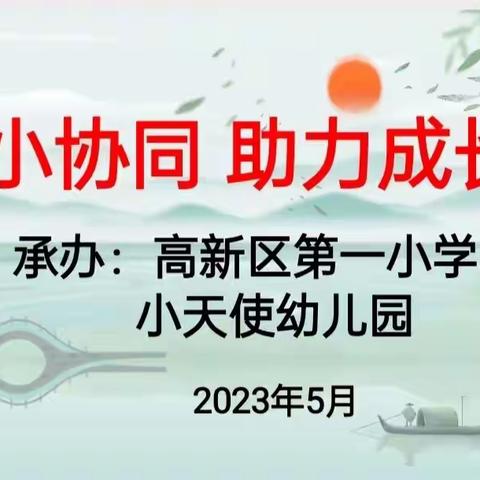 幼小协同助力成长——文峰区幼小衔接双向教研第9组教研活动纪实