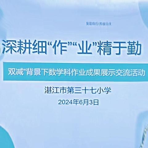 集思广益巧设计 优化作业助“双减” --湛江市第三十七小学数学科组作业成果交流活动纪实