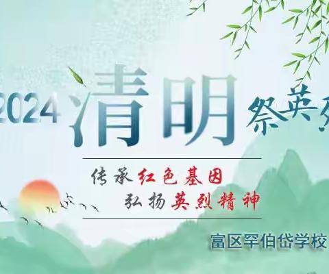 富区罕伯岱学校“清明祭先烈”系列活动