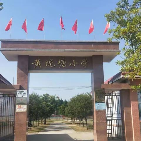 廉江市吉水镇黄坭塘小学庆“六·一”硬笔书法比赛暨游园活动