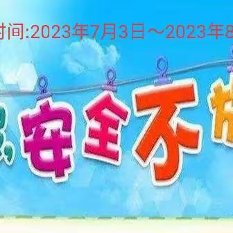 安全伴我行——泾源县城关第二小学六年级（2）班暑假安全教育