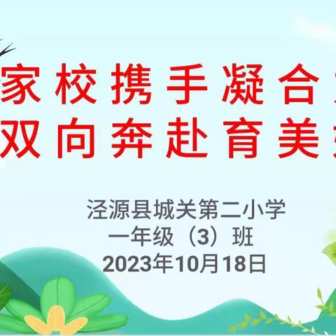 家校携手凝合力    双向奔赴育美好——城关二小一年级（3）班家长会