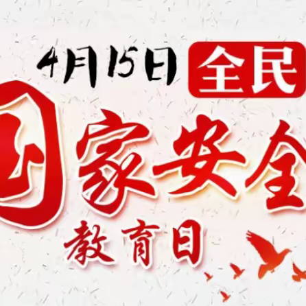 国家安全 你我同行——滨河学校开展“全民国家安全教育日”活动