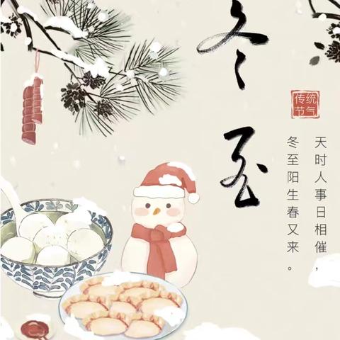 天时人事日相催，冬至阳生春又来 ——运城市第二实验中学99班冬至活动