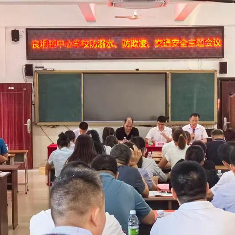 平安校园，快乐暑假——记良垌镇小学（幼儿园）2024年暑假校园安全工作会议