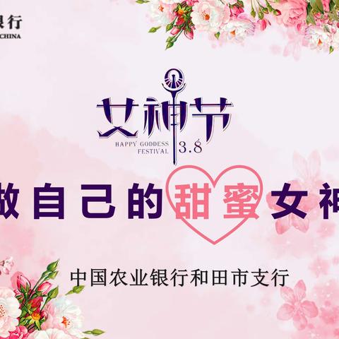 “女神节，做自己的甜蜜女神”         —和田市支行贵宾客户活动