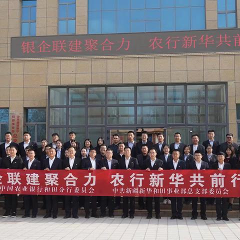 农行和田分行、新疆新华和田事业部﻿联合开展“银企联建聚合力 农行新华共前行”﻿主题党日活动