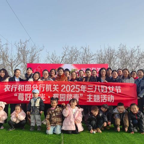 和田分行机关工会组织开展 “莓好时光·莓园踏青” “三八”妇女节庆祝活动