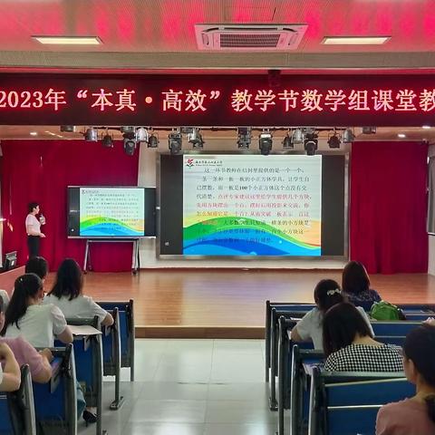 磨砺始得玉成     笃行方能致远 ——2023年“本真·高效”教学节数学组课堂教学评比反思活动