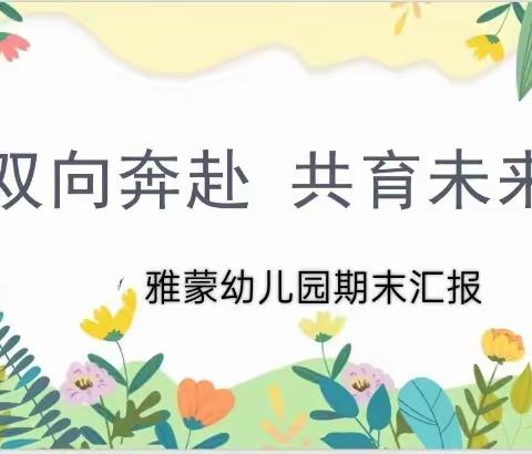 用心浇灌，共见成长——雅蒙幼儿园期末汇报