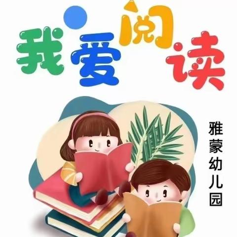 【阅读月】书香飘万家，阅读伴成长——费县雅蒙幼儿园亲子阅读活动倡议书