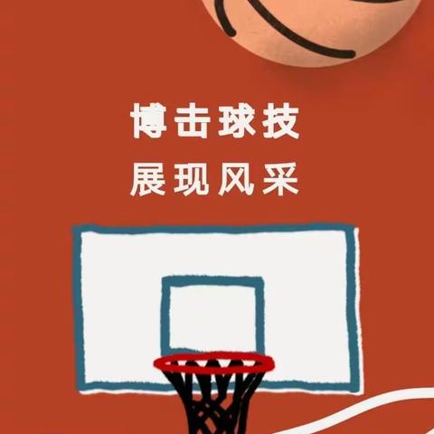 迎“篮”而上，青春飞扬！    高塘小学     【2023年冬季篮球比赛】