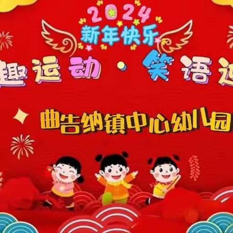 【三抓三促】“亲子趣运动·笑语迎新年”——曲告纳镇中心幼儿园庆元旦亲子趣味运动会