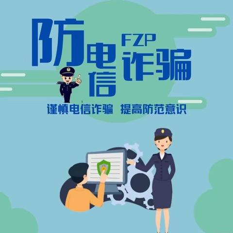 2023年平陆县实验小学防范电信网络诈骗专题讲座