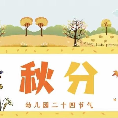 “一叶知秋 乐享秋天” ——阳信县第三实验小学附属幼儿园乐享秋天主题活动