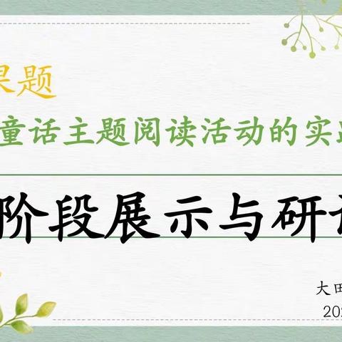 【课题研究】聚焦童话研阅读，深耕课题促成长——大田县城关幼儿园县级课题阶段展示与研讨活动