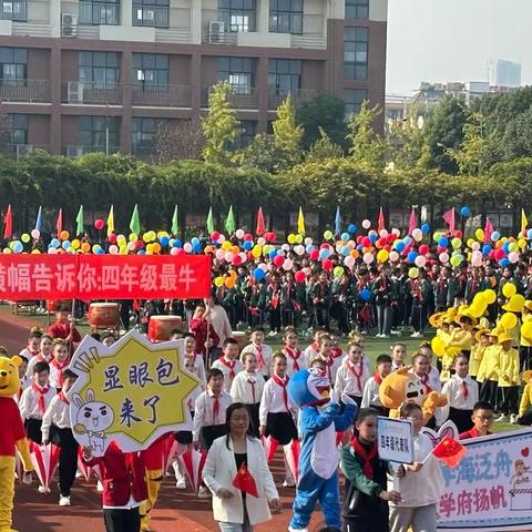 “运”育未来 “动”感学府——学府路小学第八届体育节之四年级