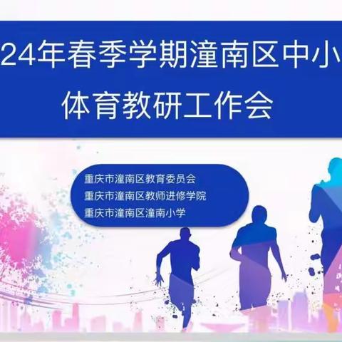 凝心聚力谋新篇        ——2024年潼南区体育教研工作会