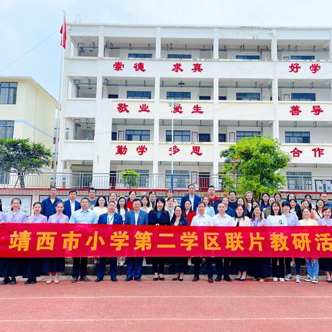 【党建＋教研】砥砺深耕风正劲  党建引领耀征程——靖西市小学第二学区联片教研活动