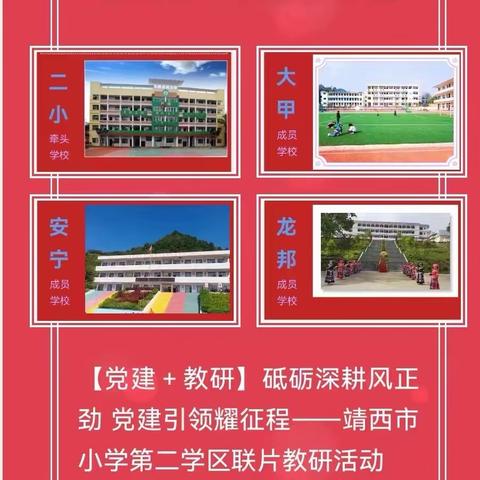 【党建＋教研】 砥砺深耕风正劲  党建引领耀征程（七） ——靖西市小学第二学区、靖西市第六小学2024年春季学期校际交流活动