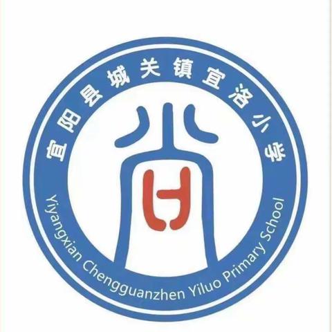 相伴国学经典 传承中华文明——城关镇宜洛小学国学经典分享会（二十四期）