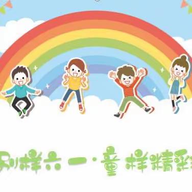 探索•体验 ‖“迎旅发，庆诞辰，别样六一，童样精彩”亲子畅游系列活动