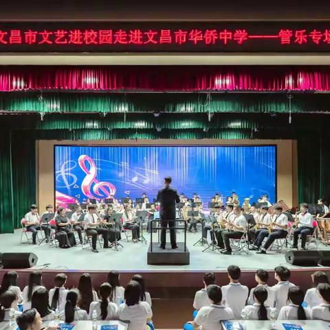 “音”为梦想 “乐”动校园—2024年文昌市文艺进校园走进文昌市华侨中学管乐专场音乐会