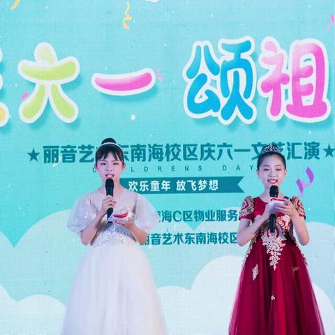 丽音东南海校区“六一”文艺汇演圆满成功