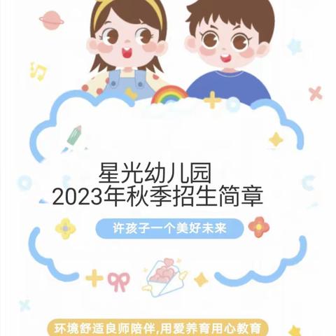 星光幼儿园2024年秋季开始招生啦🎉🎉