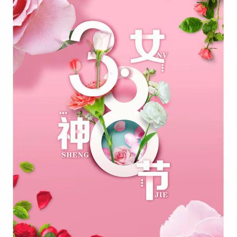 温情三月、快乐女神节