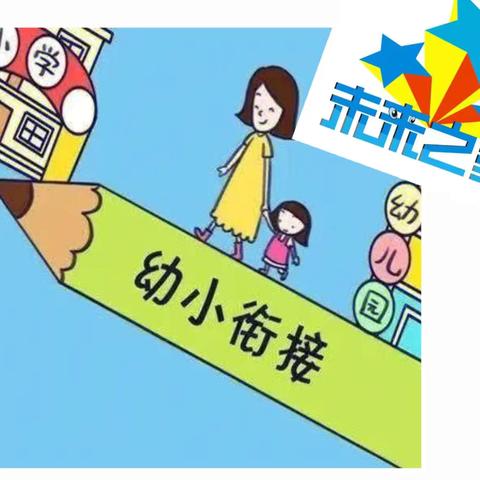 初遇小学，快乐成长——未来之星幼儿园幼小衔接参观小学活动