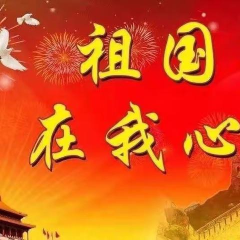 以爱国之心，点亮未来