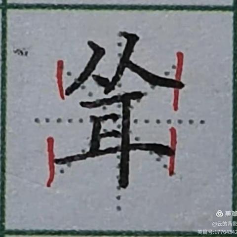 支教岛汉字书写素养46班第148周作业