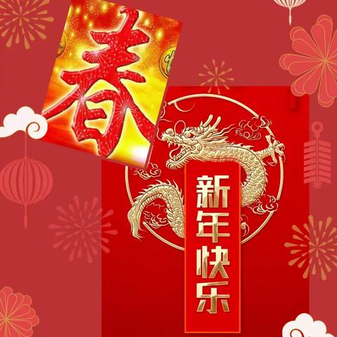 “欢欢喜喜过新年”——不一样的年味