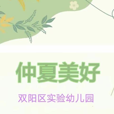 《幼小衔接》仲夏美好 遇见小学——实验幼儿园幼小衔接行动之参观小学