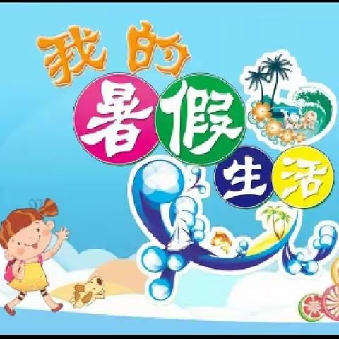 绽放夏日，暑我精彩