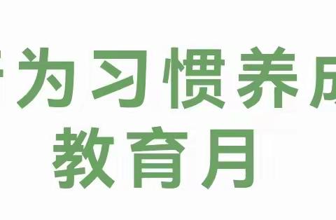 峄城区实验小学2023-2024学年度第一学期“学生日常行为规范养成月”活动总结