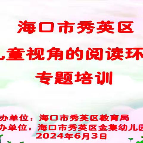 海口市秀英区“基于儿童视角的阅读环境创设”专题培训