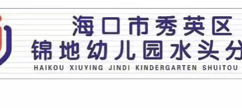 “生活即教育，劳动促成长”——海口市秀英区锦地幼儿园水头分园第三界幼儿生活大比拼活动