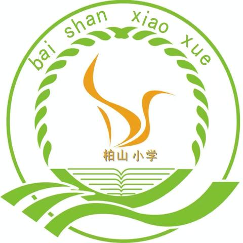 “以教促研，以研促教，教研相长 ”—柏山小学教研活动