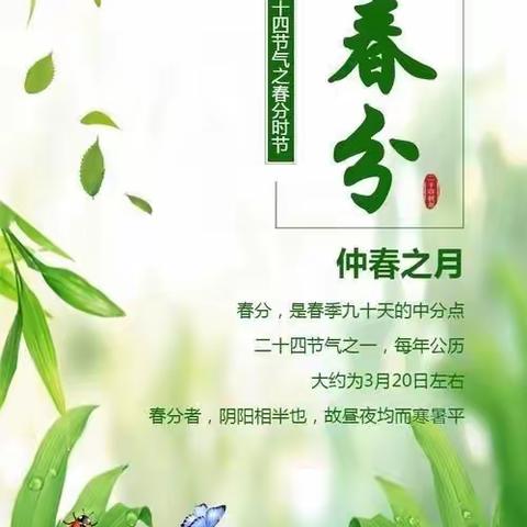 生命之旅：风和日丽春分至——24节气诵读古诗词（十三）