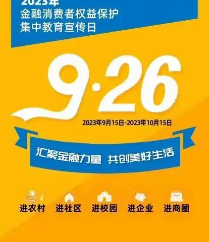 金融消费者权益保护集中教育宣传日——我们在行动